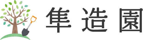 町田市・青葉区で剪定やエクステリアなら癒しの庭づくり|隼造園