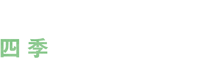 心に、四季のやすらぎを。